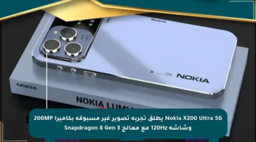 Nokia X200 Ultra 5G يطلق تجربة تصوير غير مسبوقة بكاميرا 200MP وشاشة 120Hz مع معالج Snapdragon 8 Gen 3